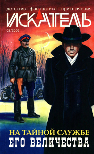 обложка книги Искатель, 2006 №2 - Андрей Левицкий