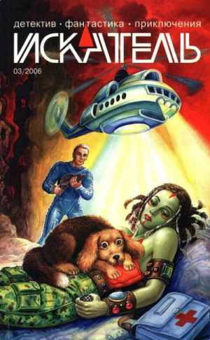 обложка книги Искатель, 2006 №3 - Алексей Гравицкий