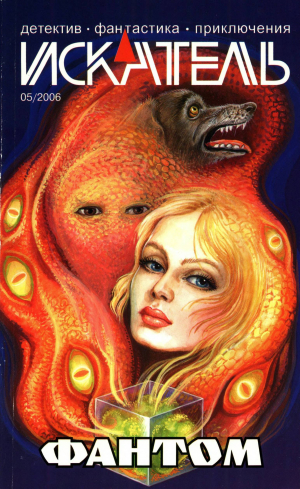 обложка книги Искатель, 2006 №5 - Андрей Тепляков