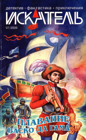 обложка книги Искатель, 2006 №7 - Алексей Лебедев