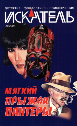 обложка книги Искатель, 2006 №9 - Рита Шейн