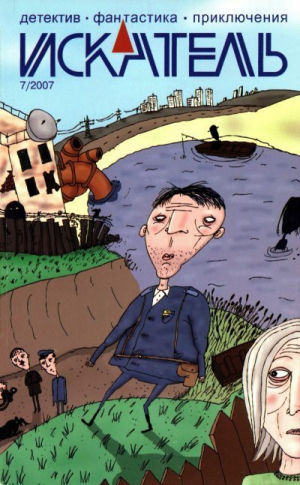 обложка книги Искатель, 2007 № 07 - Сергей Чекмаев