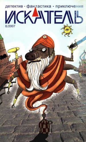 обложка книги Искатель, 2007 № 08 - Александр Юдин