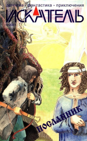 обложка книги Искатель, 2007 № 09 - Андрей Тепляков