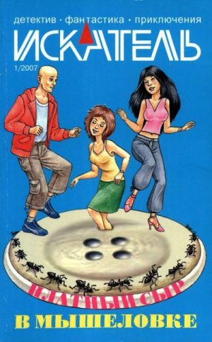 обложка книги Искатель, 2007 №1 - Станислав Родионов
