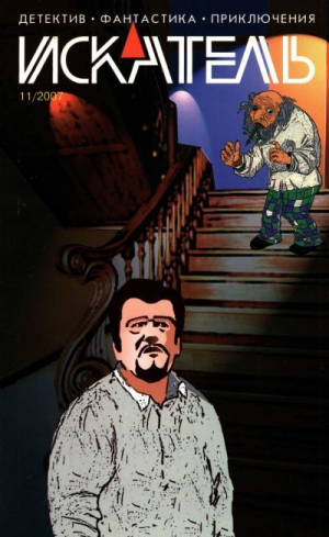 обложка книги Искатель, 2007 № 11 - Иван Афанасьев