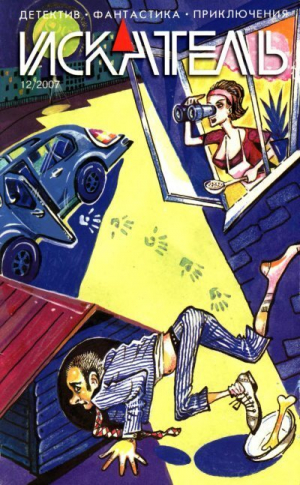 обложка книги Искатель, 2007 № 12 - Владимир Царицын