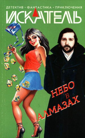 обложка книги Искатель, 2007 №2 - Анатолий Галкин
