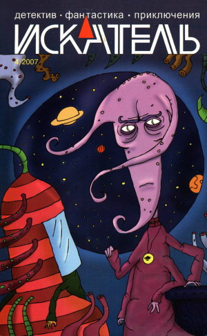обложка книги Искатель, 2007 №4 - Александр Юдин
