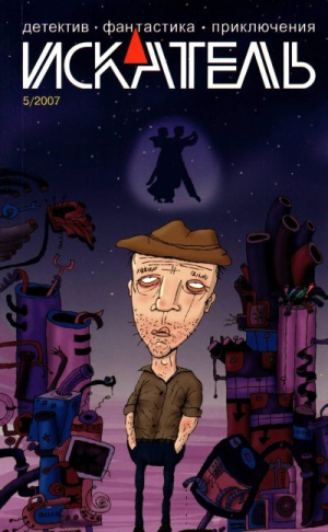 обложка книги Искатель, 2007 №5 - Андрей Левицкий