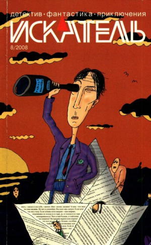 обложка книги Искатель, 2008 № 08 - Станислав Родионов