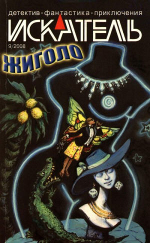 обложка книги Искатель, 2008 № 09 - Анатолий Радов