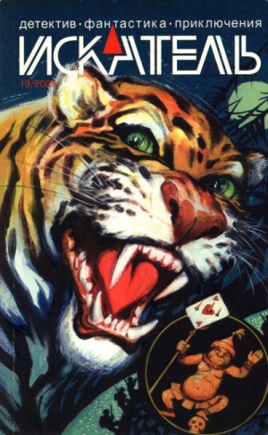 обложка книги Искатель, 2008 № 10 - Денис Чекалов