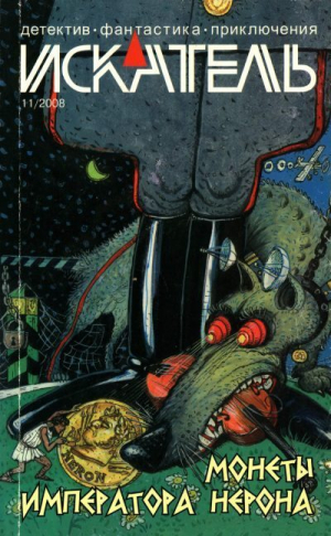 обложка книги Искатель, 2008 № 11 - Иван Ситников