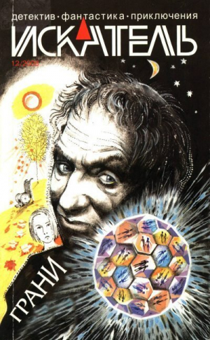 обложка книги Искатель, 2008 № 12 - Иван Ситников