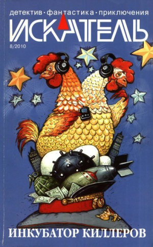 обложка книги Искатель, 2010 № 08 - Владимир Гусев
