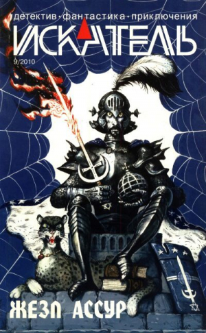 обложка книги Искатель, 2010 № 09 - Александр Юдин