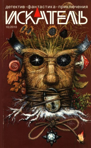 обложка книги Искатель, 2010 № 10 - Владимир Лебедев
