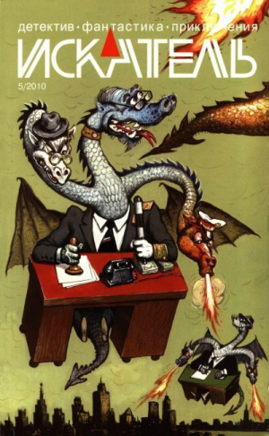 обложка книги Искатель, 2010 №5 - Сергей Борисов
