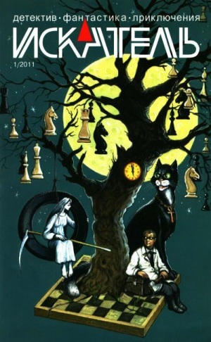 обложка книги Искатель, 2011 №1 - Кир Булычев