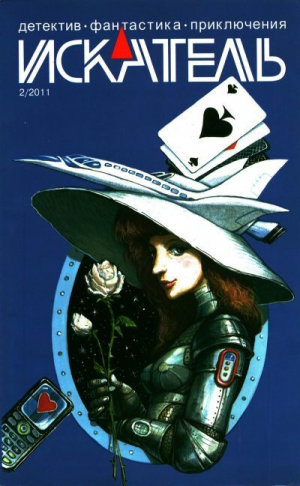 обложка книги Искатель, 2011 №2 - Алексей Шолохов
