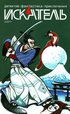обложка книги Искатель, 2011 №3 - Константин Кривчиков
