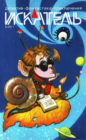обложка книги Искатель, 2011 №9 - Владимир Лебедев