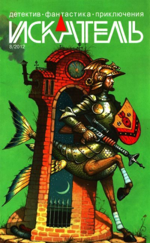 обложка книги Искатель, 2012 № 08 - Сергей Криворотов