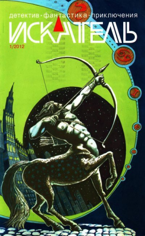 обложка книги Искатель, 2012 №1 - Евгений Константинов
