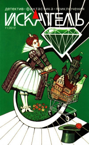 обложка книги Искатель, 2012 № 11 - Владимир Колабухин