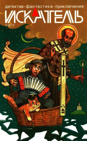 обложка книги Искатель, 2012 №3 - Анатолий Галкин