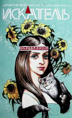 обложка книги Искатель, 2018 №12 - Андрей Швец