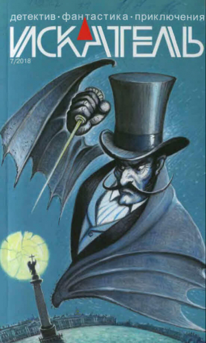 обложка книги Искатель, 2018 №7 - Сергей Иосич