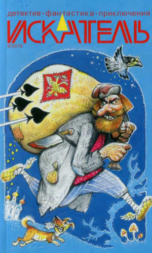 обложка книги Искатель, 2018 №9 - Станислав Росовецний