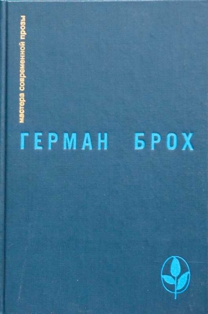 обложка книги Искатель Герман Брох - Д. Затонский