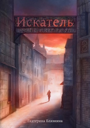 обложка книги Искатель: Проклятие Древней крови (СИ) - Екатерина Близнина