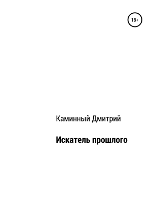 обложка книги Искатель прошлого - Дмитрий Каминный
