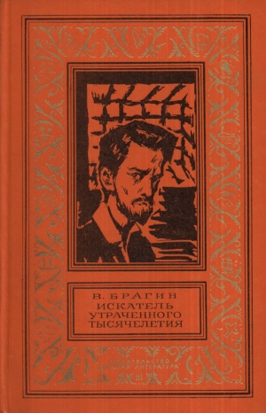 обложка книги Искатель утраченного тысячелетия(изд.1974) - Владимир Брагин