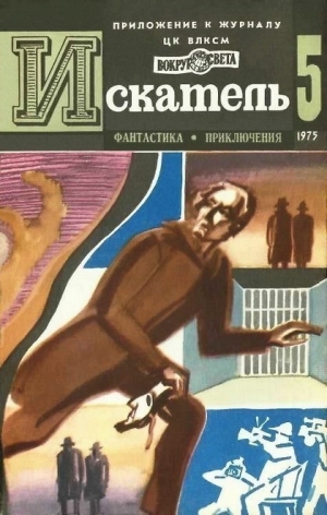 обложка книги Искатель. 1975. Выпуск №5 - Андрей Балабуха