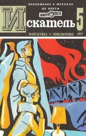 обложка книги Искатель. 1977. Выпуск №5 - Николай Коротеев