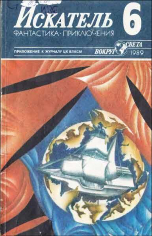 обложка книги Искатель. 1989. Выпуск № 06 - Евгений Лукин