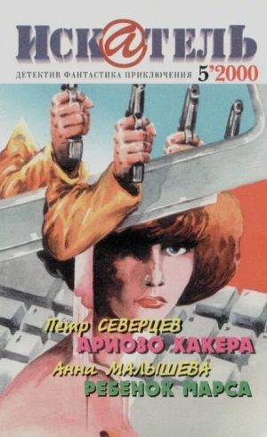 обложка книги Искатель. 2000. Выпуск №5 - авторов Коллектив