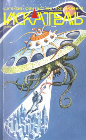 обложка книги Искатель. 2014. Выпуск № 02 - Михаил Шуваев