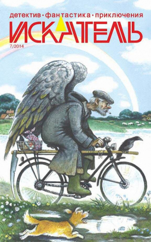 обложка книги Искатель. 2014. Выпуск № 07 - Юрий Кунов