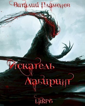 обложка книги Искатель. Лабиринт (СИ) - Виталий Пламенев