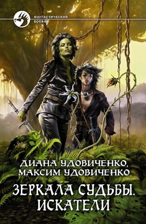обложка книги Искатели - Диана Удовиченко