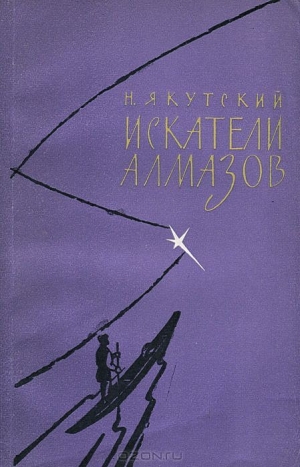 обложка книги Искатели алмазов - Николай Золотарёв-Якутский