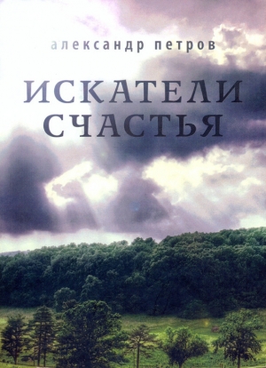 обложка книги Искатели счастья - Александр Петров