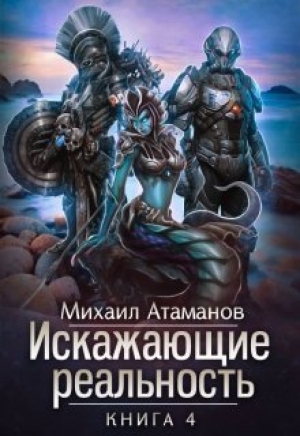 обложка книги Искажающие реальность 4 (СИ) - Михаил Атаманов