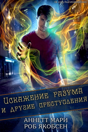 обложка книги Искажение разума и другие преступления (ЛП) - Рой Якобсен